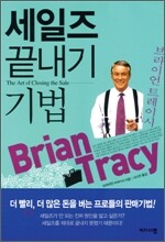 세일즈 끝내기 기법