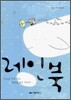 레인북