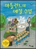 마들린느의 예절수업