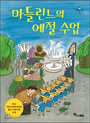 마들린느의 예절수업