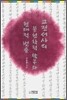 고전서사의 문헌학적 탐구와 현대적 변용