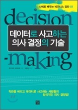 데이터로 사고하는 의사 결정의 기술