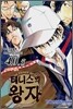 테니스의 왕자 40.5