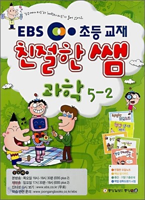 EBS 초등 친절한 쌤 과학 5-2 (2008년)