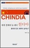 친디아