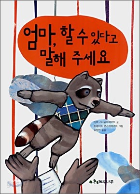 엄마, 할 수 있다고 말해 주세요