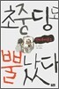 초중딩도 뿔났다