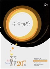 수능만만 영어듣기 모의고사 20+3회 (2008년)