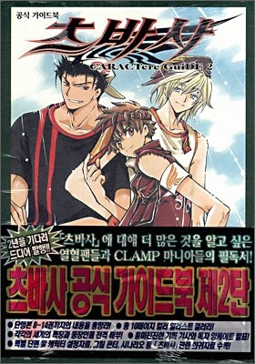 츠바사 CARActere GuiDE 공식가이드북 2