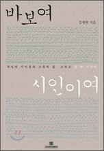 바보여 시인이여