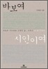 바보여 시인이여