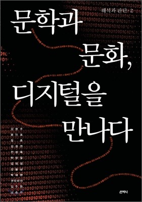 문학과 문화, 디지털을 만나다