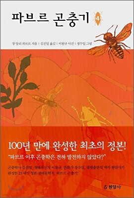 파브르 곤충기 4