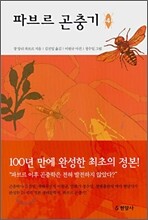 파브르 곤충기 4