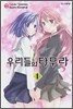 우리들의 타무라 1