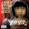 쿵푸 덩크