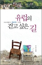 유럽의 걷고 싶은 길