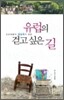 유럽의 걷고 싶은 길