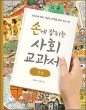 손에 잡히는 사회 교과서 5