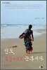 인도, 휘청거려도 눈부시다