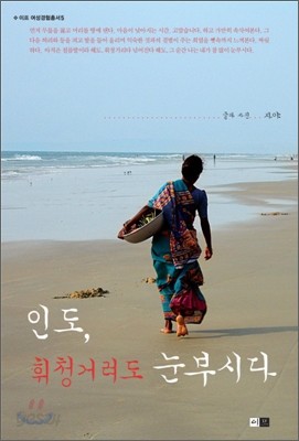 인도, 휘청거려도 눈부시다