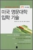 미국 명문대학 입학 기술