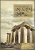 고린도전서강해 (상)