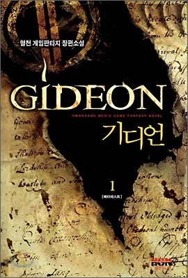 기디언 GIDEON 1