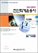 New Bible 전산회계운용사 실기2급