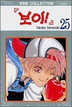 보이 25