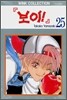 보이 25