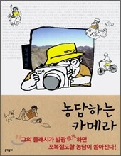 성석제의 농담하는 카메라