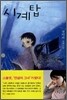 시계탑 + 즐거운 장난 SET