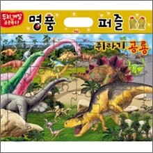 명품 공룡 퍼즐