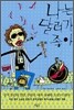 나는 달러가 좋아