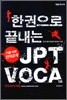 한 권으로 끝내는 JPT VOCA