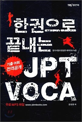 한 권으로 끝내는 JPT VOCA