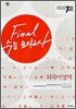 PASSING CODE #709 수능 FINAL 모의고사 외국어영역 (8절)(2008년)