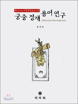 궁중 정재 용어 연구