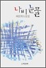 나비눈물