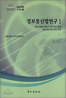 정보통신법 연구 1