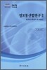 정보통신법 연구 2