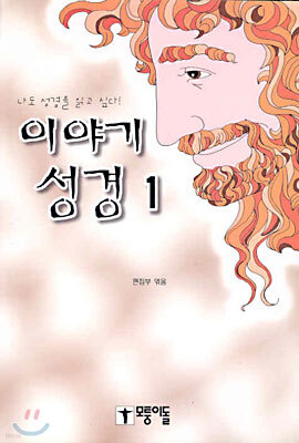이야기 성경 1