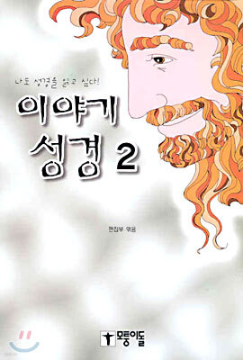 이야기 성경 2