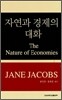 자연과 경제의 대화