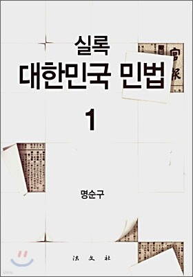 실록 대한민국 민법 1