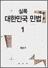 실록 대한민국 민법 1