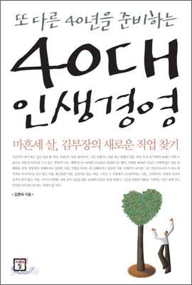 40대 인생경영