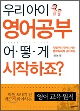 우리 아이 영어공부 어떻게 시작하죠?