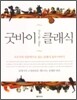 굿바이 클래식